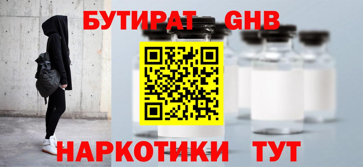Бутират GHB Железногорск