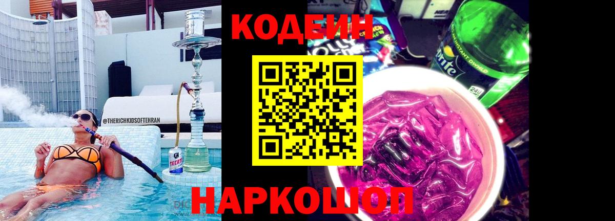 Железногорск  Codein Purple Drank  Кодеиновый сироп Lean напиток Lean (лин)  Вход с VPN 